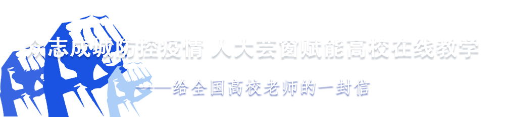 众志成城防控疫情 人大芸窗赋能高校在线教学